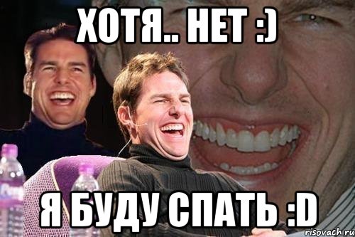 хотя.. нет :) я буду спать :d, Мем том круз