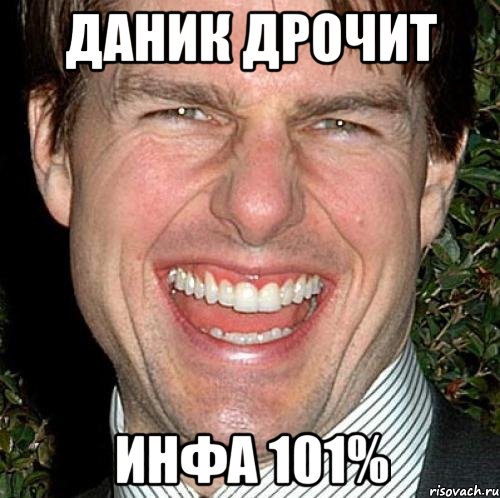 даник дрочит инфа 101%, Мем Том Круз