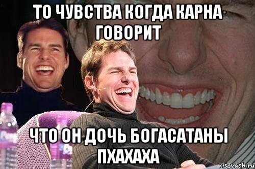 то чувства когда карна говорит что он дочь богасатаны пхахаха, Мем том круз