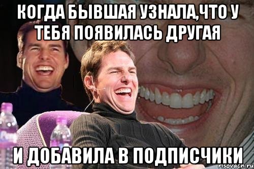 когда бывшая узнала,что у тебя появилась другая и добавила в подписчики, Мем том круз