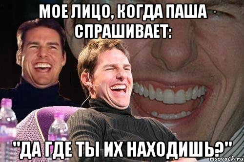 мое лицо, когда паша спрашивает: "да где ты их находишь?", Мем том круз