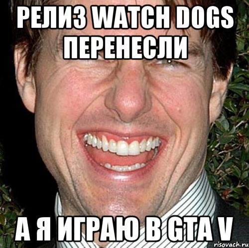 релиз watch dogs перенесли а я играю в gta v, Мем Том Круз