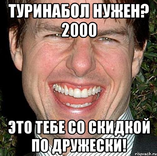 туринабол нужен? 2000 это тебе со скидкой по дружески!, Мем Том Круз