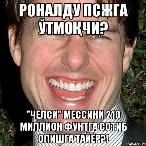 роналду псжга ўтмоқчи? "челси" мессини 210 миллион фунтга сотиб олишга тайёр?!, Мем Том Круз