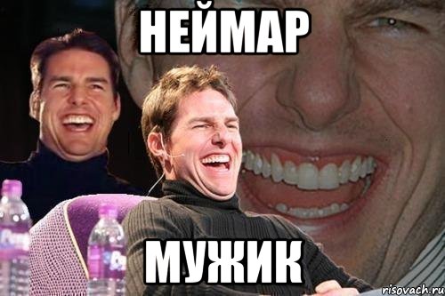 неймар мужик, Мем том круз