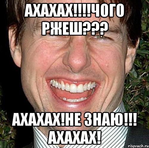 ахахах!!!чого ржеш??? ахахах!не знаю!!! ахахах!, Мем Том Круз