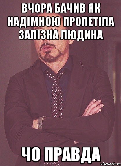 вчора бачив як надімною пролетіла залізна людина чо правда, Мем твое выражение лица