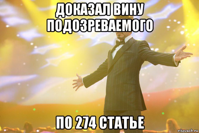 доказал вину подозреваемого по 274 статье, Мем Тони Старк (Роберт Дауни младший)