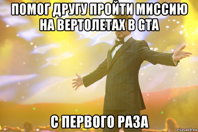 помог другу пройти миссию на вертолетах в gta с первого раза, Мем Тони Старк (Роберт Дауни младший)