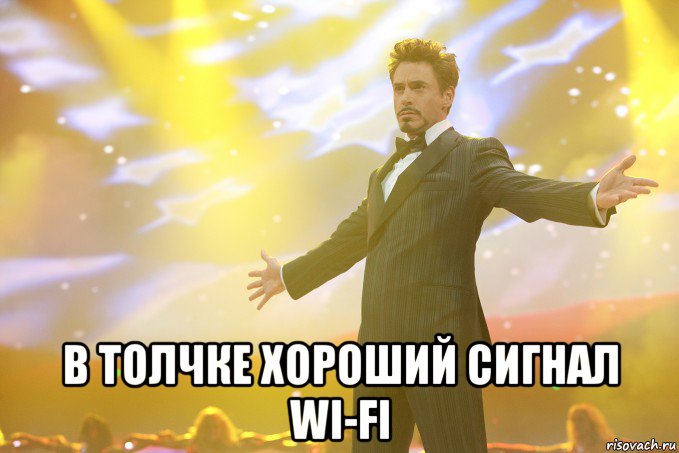  в толчке хороший сигнал wi-fi, Мем Тони Старк (Роберт Дауни младший)