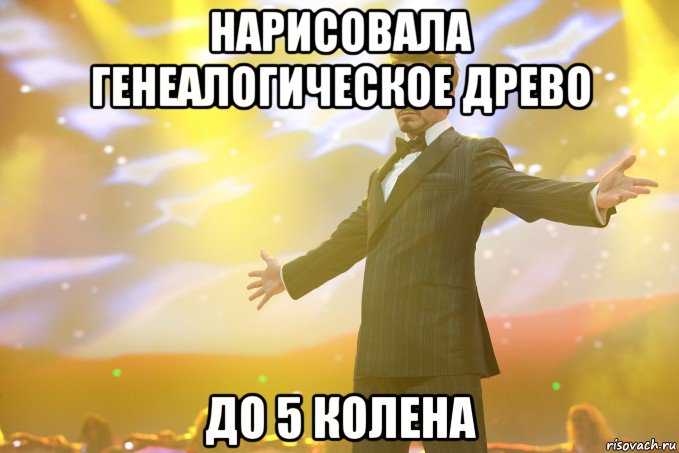 нарисовала генеалогическое древо до 5 колена, Мем Тони Старк (Роберт Дауни младший)