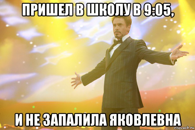 пришел в школу в 9:05, и не запалила яковлевна, Мем Тони Старк (Роберт Дауни младший)