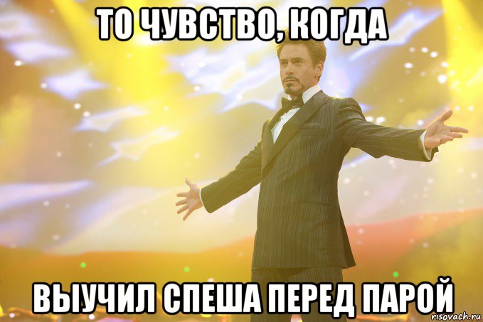 то чувство, когда выучил спеша перед парой, Мем Тони Старк (Роберт Дауни младший)