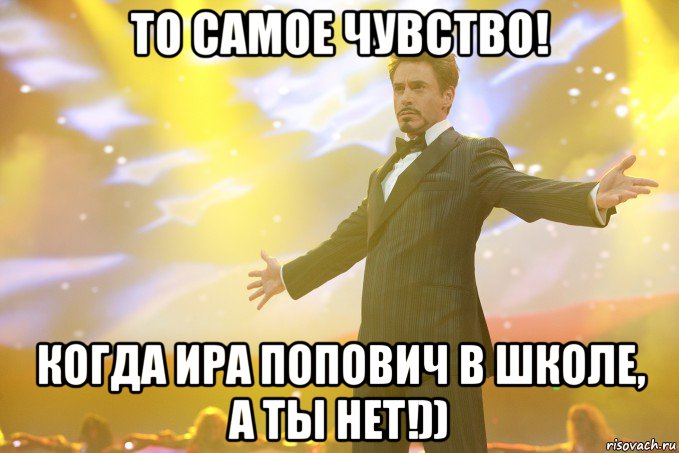 то самое чувство! когда ира попович в школе, а ты нет!)), Мем Тони Старк (Роберт Дауни младший)