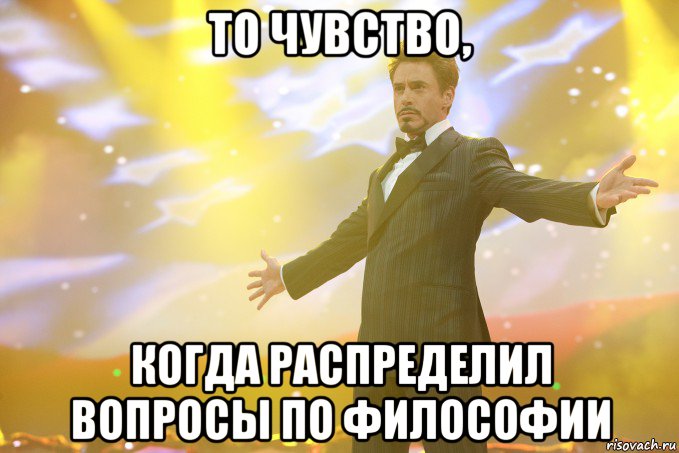 то чувство, когда распределил вопросы по философии, Мем Тони Старк (Роберт Дауни младший)