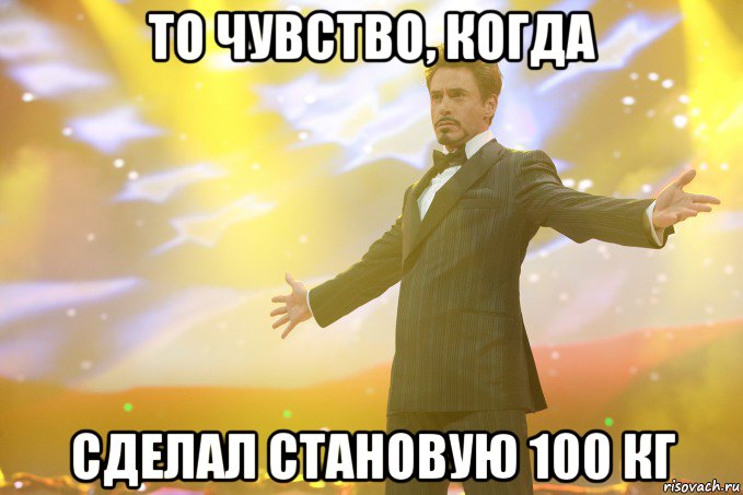 то чувство, когда сделал становую 100 кг, Мем Тони Старк (Роберт Дауни младший)