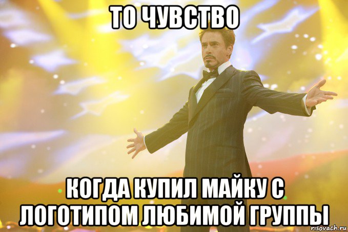 то чувство когда купил майку с логотипом любимой группы, Мем Тони Старк (Роберт Дауни младший)