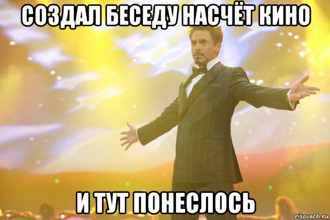 создал беседу насчёт кино и тут понеслось, Мем Тони Старк (Роберт Дауни младший)