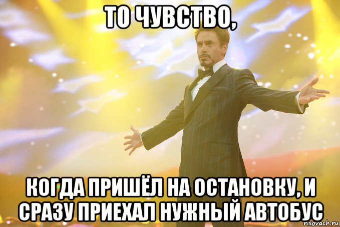 то чувство, когда пришёл на остановку, и сразу приехал нужный автобус, Мем Тони Старк (Роберт Дауни младший)