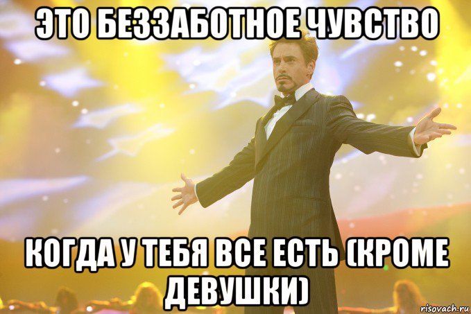 это беззаботное чувство когда у тебя все есть (кроме девушки), Мем Тони Старк (Роберт Дауни младший)