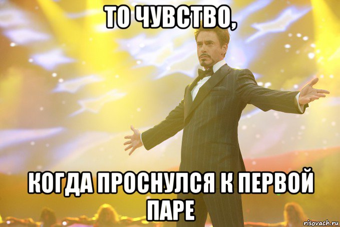 то чувство, когда проснулся к первой паре, Мем Тони Старк (Роберт Дауни младший)