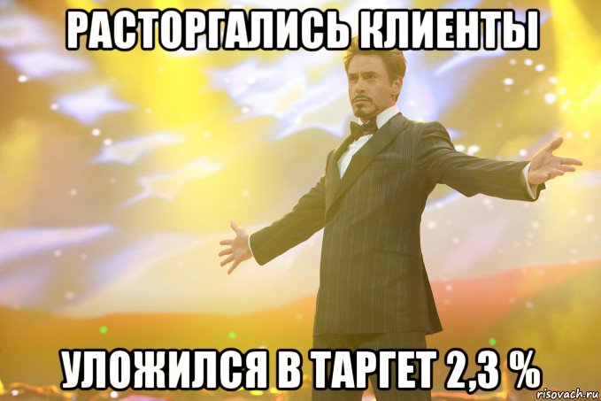 расторгались клиенты уложился в таргет 2,3 %, Мем Тони Старк (Роберт Дауни младший)