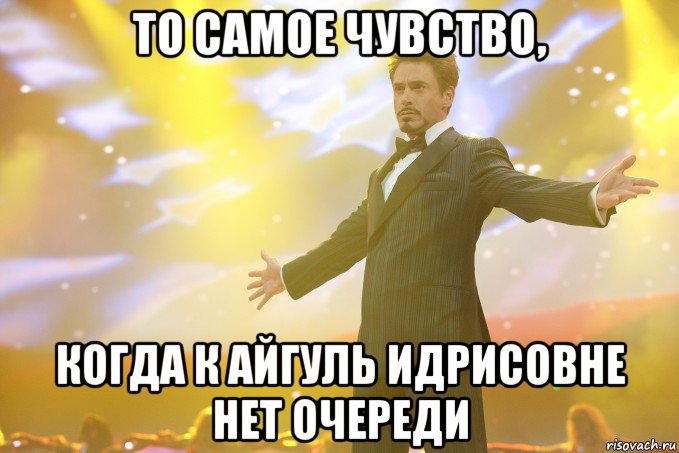 то самое чувство, когда к айгуль идрисовне нет очереди, Мем Тони Старк (Роберт Дауни младший)