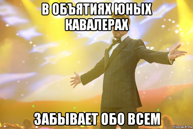 в объятиях юных кавалерах забывает обо всем, Мем Тони Старк (Роберт Дауни младший)