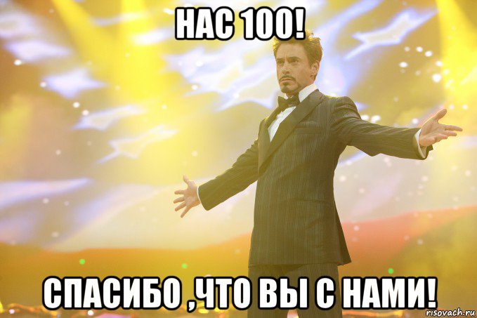 нас 100! спасибо ,что вы с нами!, Мем Тони Старк (Роберт Дауни младший)