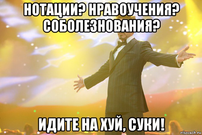 нотации? нравоучения? соболезнования? идите на хуй, суки!, Мем Тони Старк (Роберт Дауни младший)