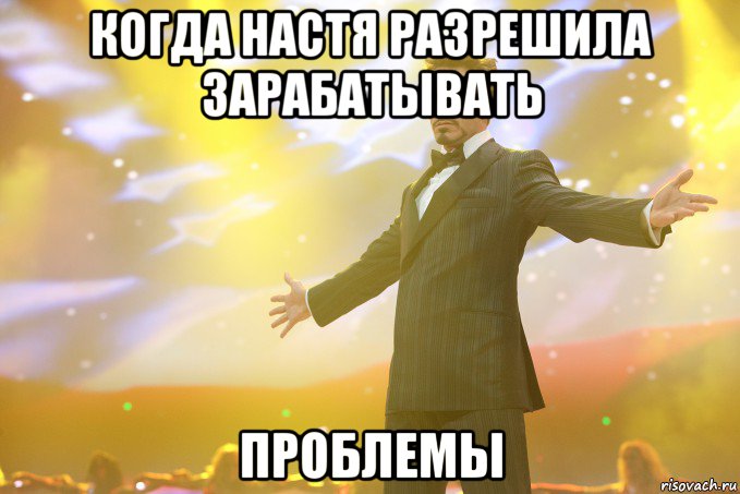 когда настя разрешила зарабатывать проблемы, Мем Тони Старк (Роберт Дауни младший)