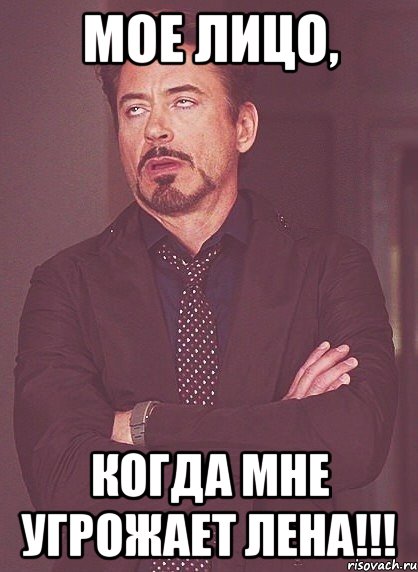 мое лицо, когда мне угрожает лена!!!, Мем твое выражение лица