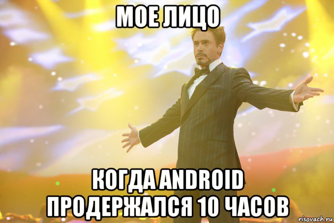 мое лицо когда android продержался 10 часов, Мем Тони Старк (Роберт Дауни младший)