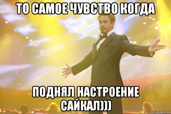 то самое чувство когда поднял настроение сайкал))), Мем Тони Старк (Роберт Дауни младший)