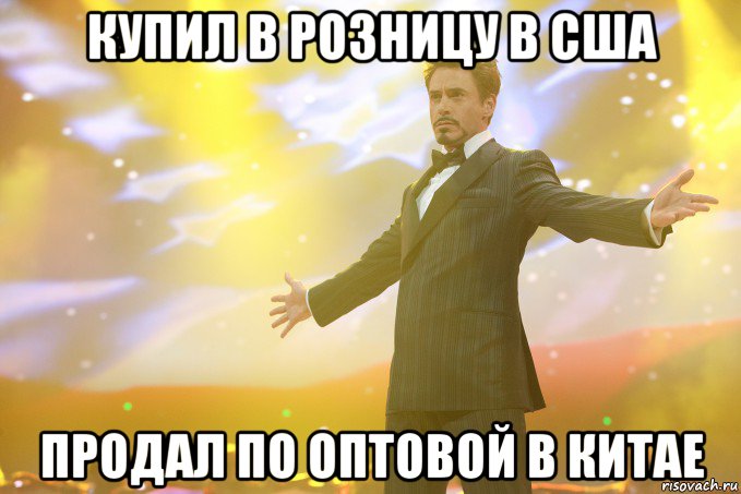 купил в розницу в сша продал по оптовой в китае, Мем Тони Старк (Роберт Дауни младший)