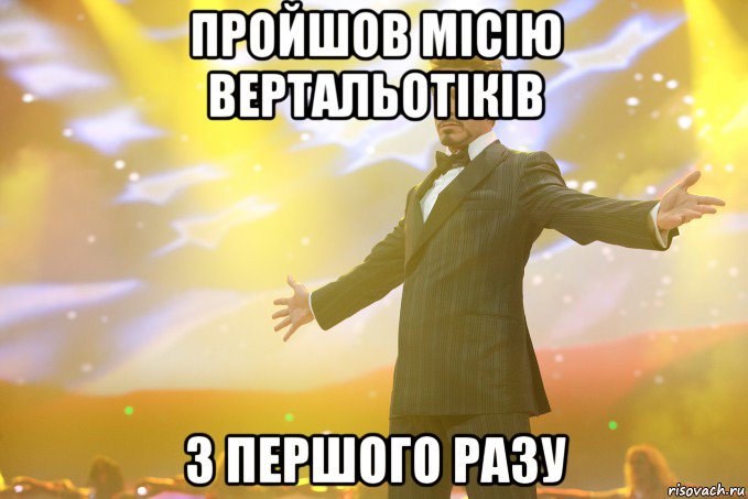 пройшов місію вертальотіків з першого разу, Мем Тони Старк (Роберт Дауни младший)