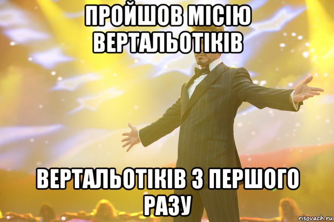 пройшов місію вертальотіків вертальотіків з першого разу, Мем Тони Старк (Роберт Дауни младший)