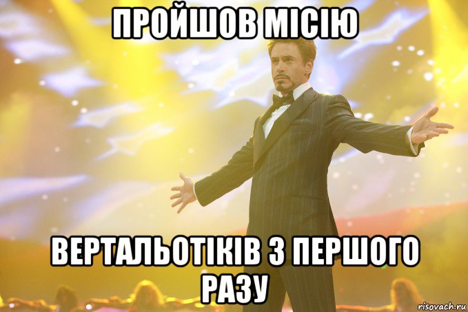 пройшов місію вертальотіків з першого разу, Мем Тони Старк (Роберт Дауни младший)