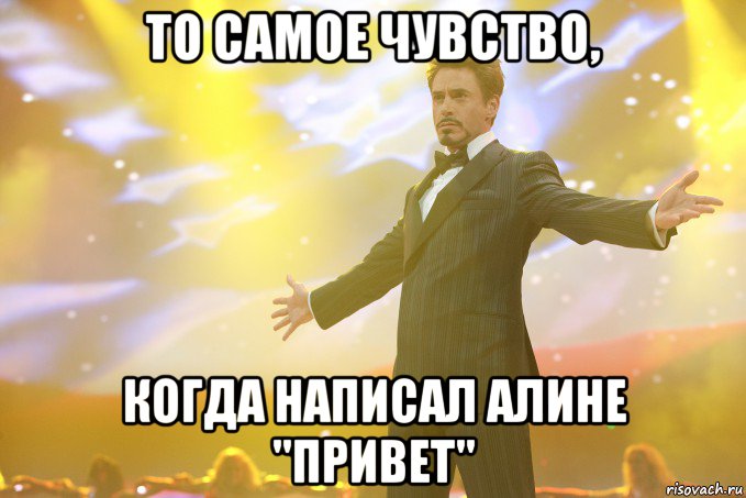 то самое чувство, когда написал алине "привет", Мем Тони Старк (Роберт Дауни младший)