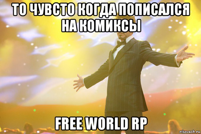 то чувсто когда пописался на комиксы free world rp, Мем Тони Старк (Роберт Дауни младший)