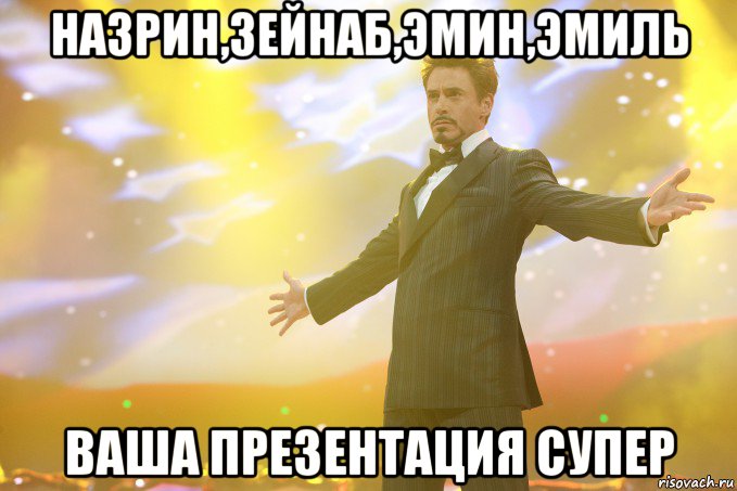 назрин,зейнаб,эмин,эмиль ваша презентация супер, Мем Тони Старк (Роберт Дауни младший)