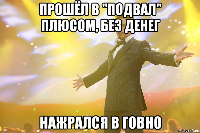 прошёл в "подвал" плюсом, без денег нажрался в говно, Мем Тони Старк (Роберт Дауни младший)