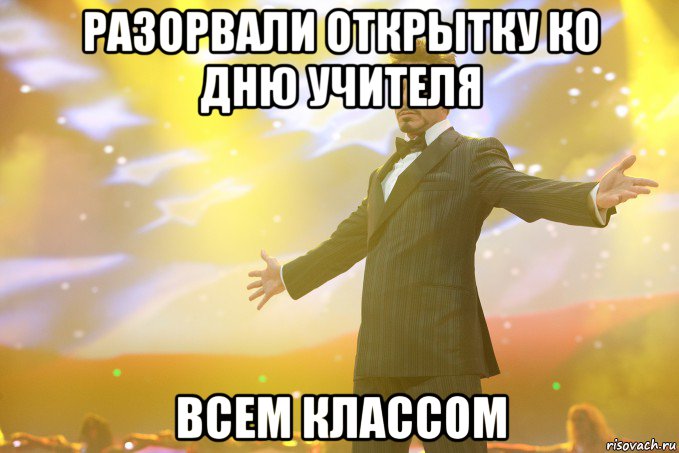 разорвали открытку ко дню учителя всем классом, Мем Тони Старк (Роберт Дауни младший)