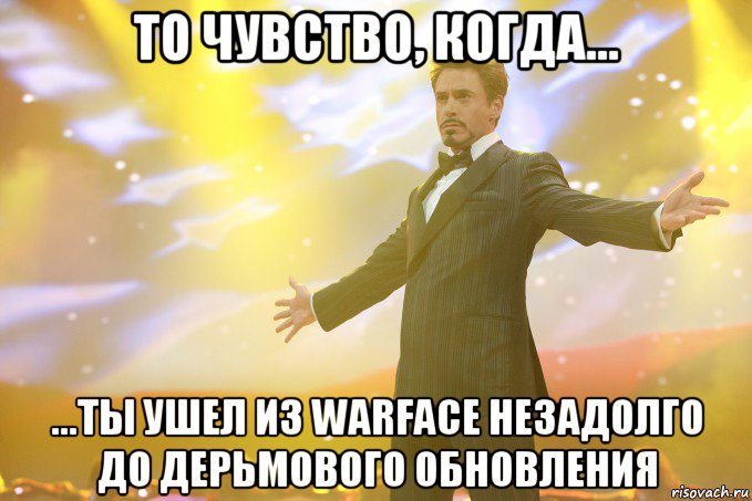 то чувство, когда... ...ты ушел из warface незадолго до дерьмового обновления, Мем Тони Старк (Роберт Дауни младший)