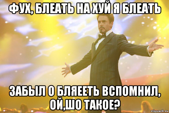 фух, блеать на хуй я блеать забыл о бляееть вспомнил, ой,шо такое?, Мем Тони Старк (Роберт Дауни младший)