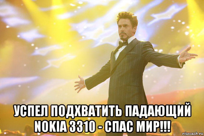  успел подхватить падающий nokia 3310 - спас мир!!!, Мем Тони Старк (Роберт Дауни младший)