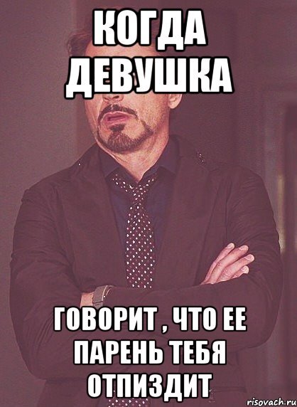 когда девушка говорит , что ее парень тебя отпиздит, Мем твое выражение лица