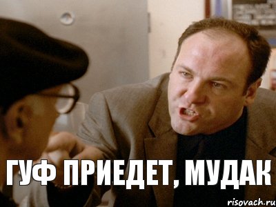 ГУФ ПРИЕДЕТ, МУДАК, Комикс tony soprano