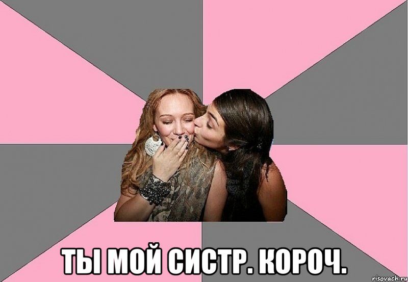  ты мой систр. короч.