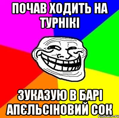 почав ходить на турнікі зуказую в барі апєльсіновий сок, Мем Тролль Адвайс